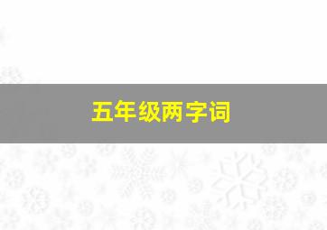 五年级两字词