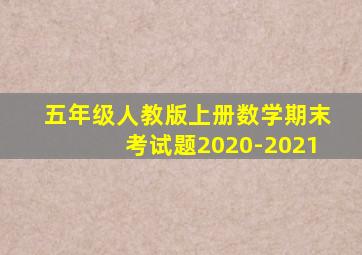 五年级人教版上册数学期末考试题2020-2021