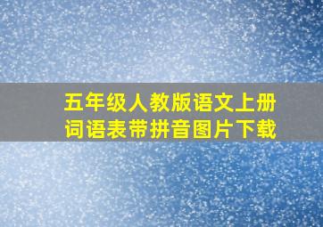 五年级人教版语文上册词语表带拼音图片下载