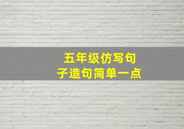 五年级仿写句子造句简单一点