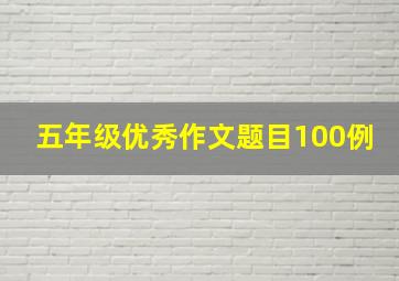 五年级优秀作文题目100例