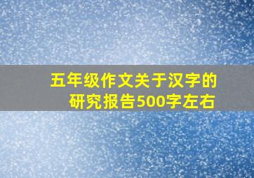 五年级作文关于汉字的研究报告500字左右