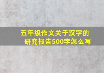 五年级作文关于汉字的研究报告500字怎么写