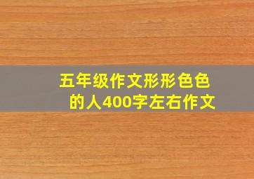 五年级作文形形色色的人400字左右作文