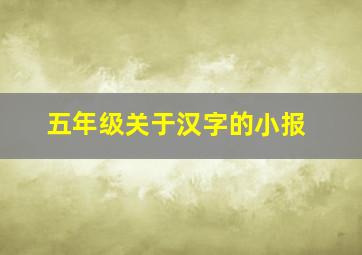 五年级关于汉字的小报