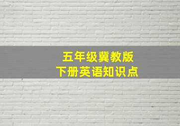 五年级冀教版下册英语知识点