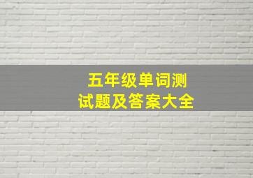 五年级单词测试题及答案大全