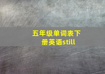 五年级单词表下册英语still