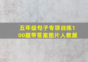 五年级句子专项训练100题带答案图片人教版