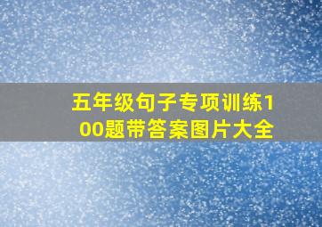 五年级句子专项训练100题带答案图片大全