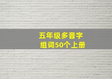 五年级多音字组词50个上册