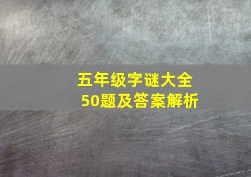 五年级字谜大全50题及答案解析