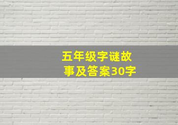 五年级字谜故事及答案30字