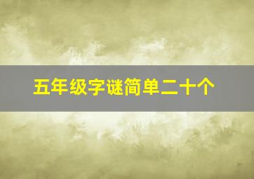 五年级字谜简单二十个