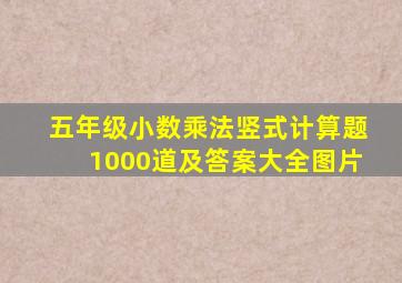 五年级小数乘法竖式计算题1000道及答案大全图片