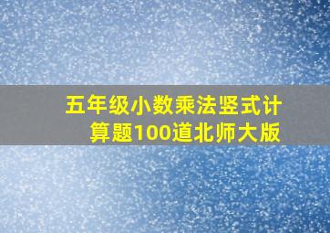 五年级小数乘法竖式计算题100道北师大版