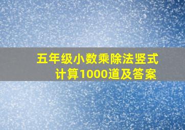 五年级小数乘除法竖式计算1000道及答案