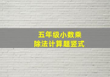 五年级小数乘除法计算题竖式