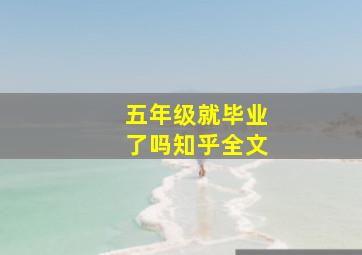 五年级就毕业了吗知乎全文