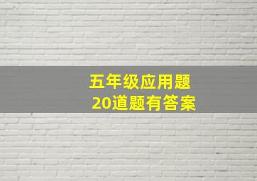 五年级应用题20道题有答案