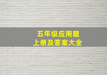 五年级应用题上册及答案大全