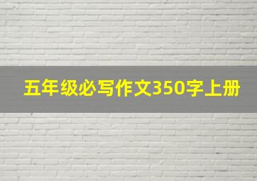 五年级必写作文350字上册