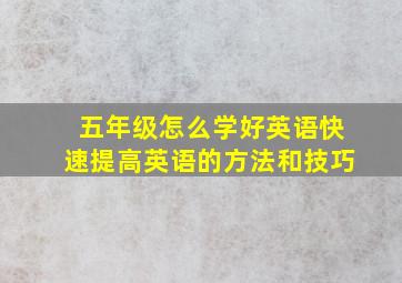 五年级怎么学好英语快速提高英语的方法和技巧