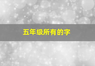 五年级所有的字