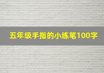 五年级手指的小练笔100字