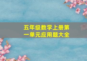 五年级数学上册第一单元应用题大全