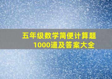 五年级数学简便计算题1000道及答案大全