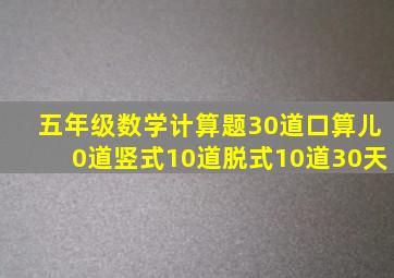 五年级数学计算题30道口算儿0道竖式10道脱式10道30天