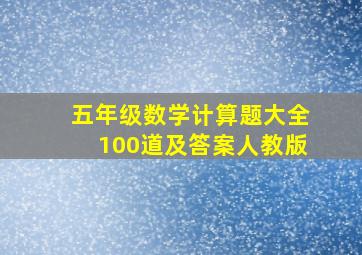 五年级数学计算题大全100道及答案人教版