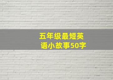 五年级最短英语小故事50字