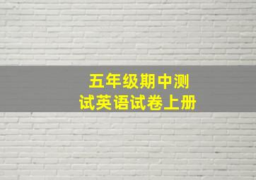 五年级期中测试英语试卷上册