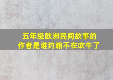 五年级欧洲民间故事的作者是谁约翰不在吹牛了