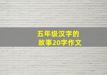 五年级汉字的故事20字作文