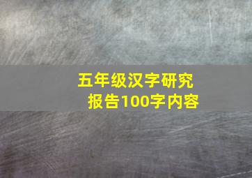 五年级汉字研究报告100字内容