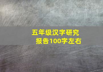 五年级汉字研究报告100字左右