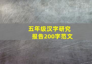 五年级汉字研究报告200字范文