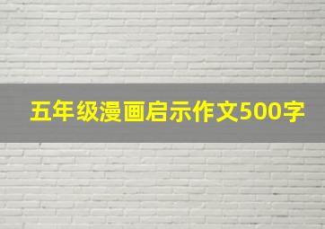 五年级漫画启示作文500字