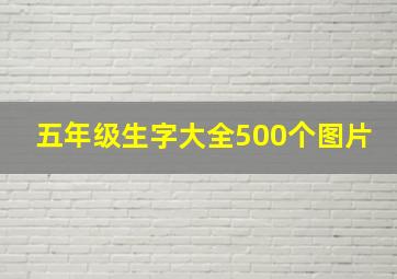 五年级生字大全500个图片