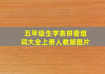 五年级生字表拼音组词大全上册人教版图片