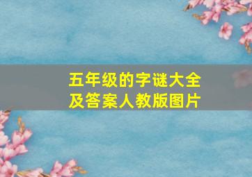 五年级的字谜大全及答案人教版图片