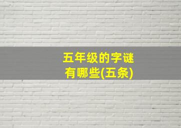 五年级的字谜有哪些(五条)