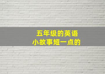 五年级的英语小故事短一点的