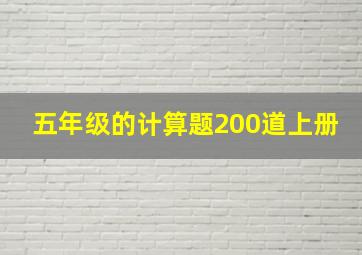 五年级的计算题200道上册