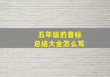 五年级的音标总结大全怎么写