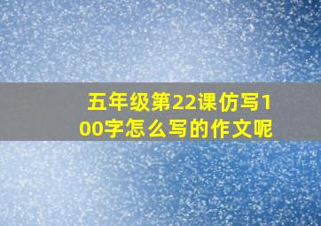 五年级第22课仿写100字怎么写的作文呢