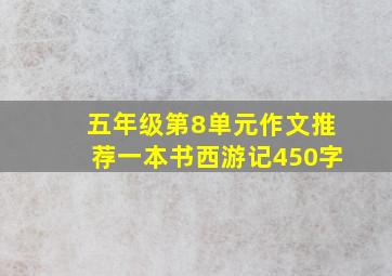 五年级第8单元作文推荐一本书西游记450字